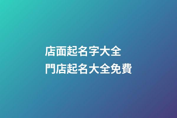 店面起名字大全 門店起名大全免費